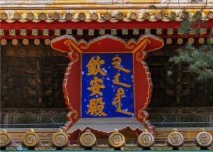 The Hall of Imperial Peace