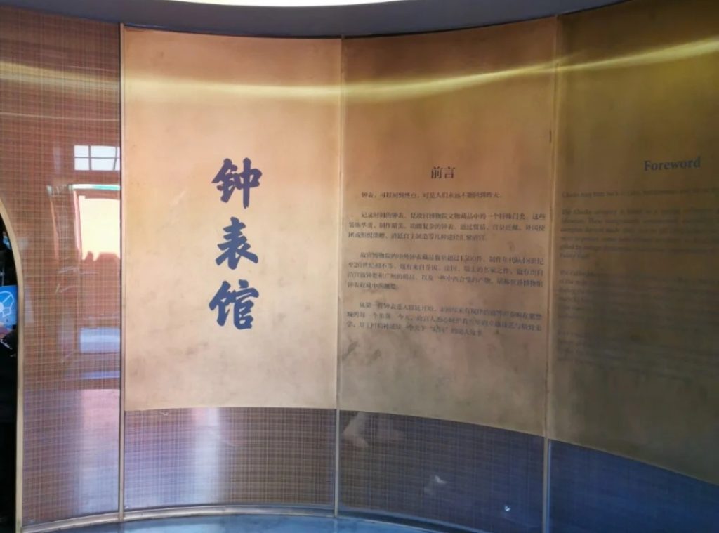 Entrance to the Palace Museum Clock Gallery